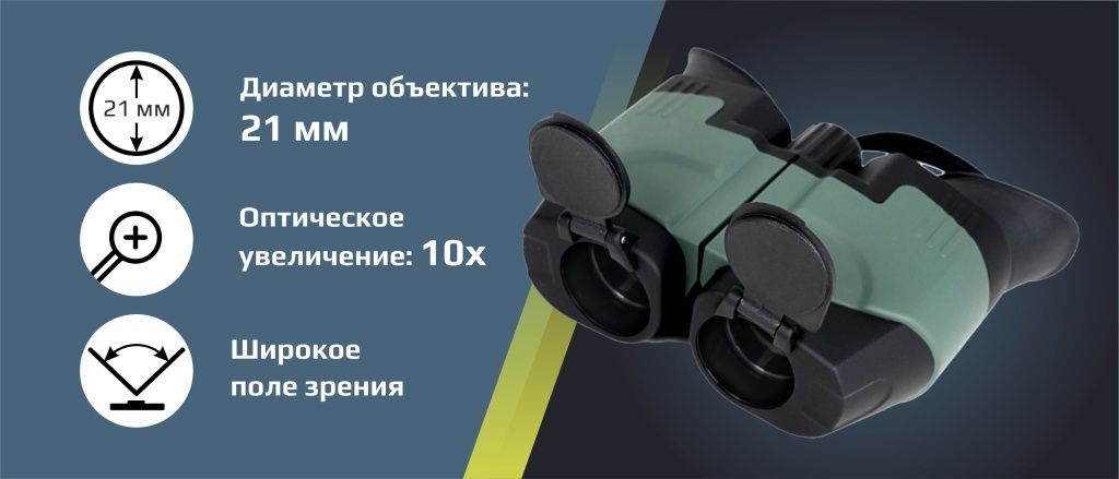 Бинокль Arkon 10x21