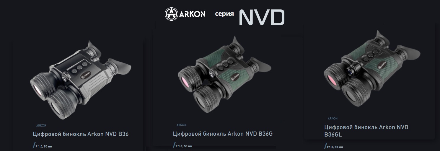 ПНВ бинокли Arkon