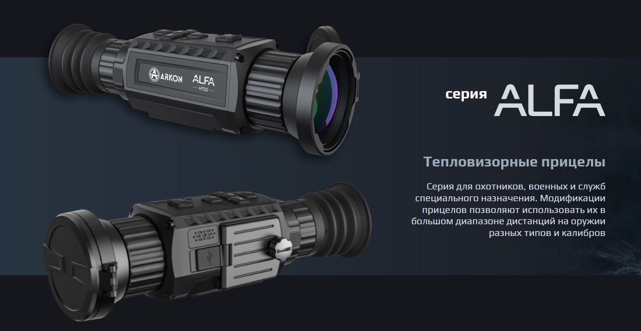 тепловизоры Arkon Alfa LT25 в магазине