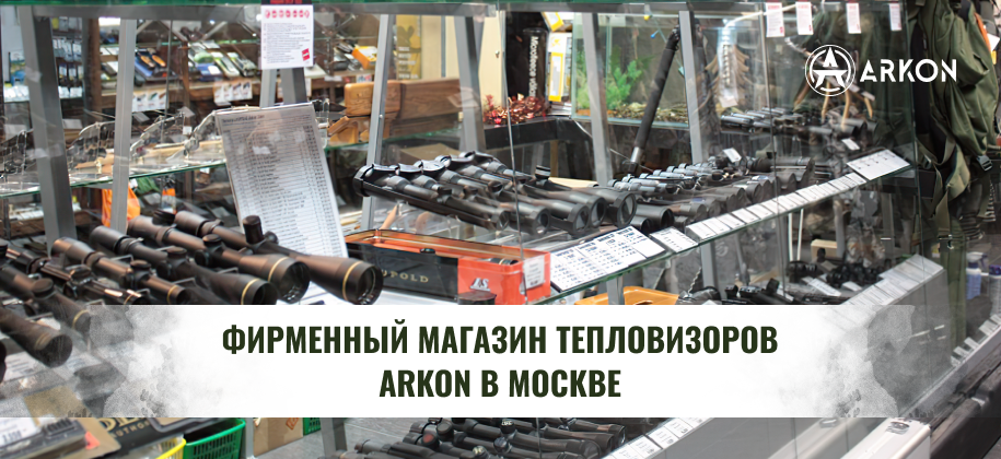 магазин прицелов ночного видения Arkon