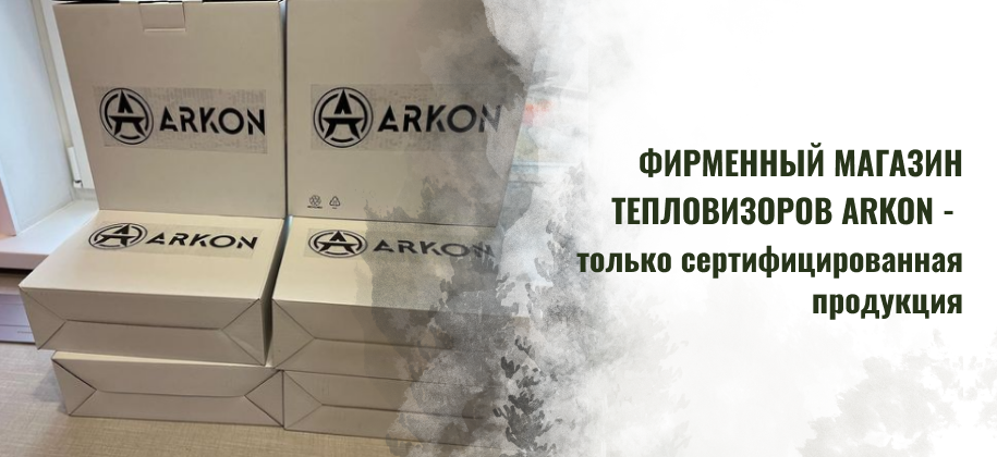 магазин тепловизоров Arkon