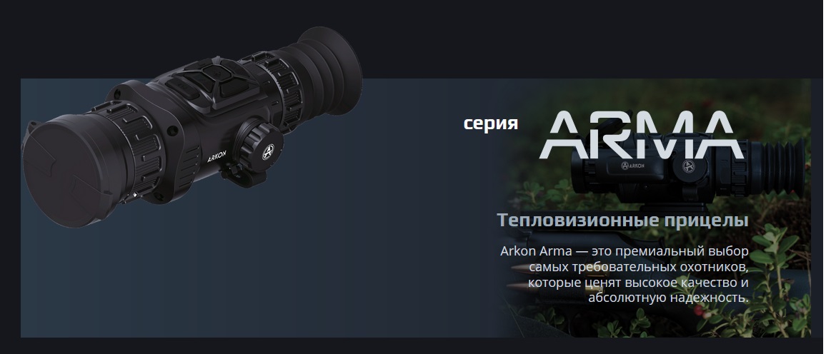 тепловизор Arkon Arma